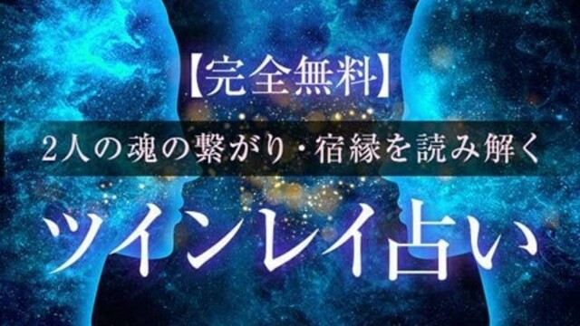 ツインレイ占い｜あの人は私のツインレイ？2人の相性と恋運命を無料