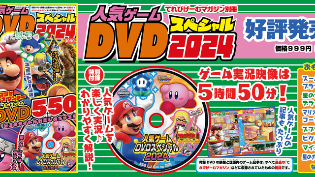 ゲーム実況満載！『てれびげーむマガジン別冊 人気ゲームDVDスペシャル