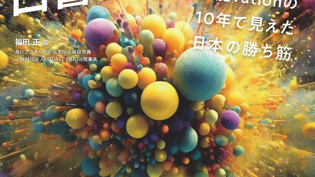 総務省プログラム「異能vation」の10年で見えた日本の勝ち筋