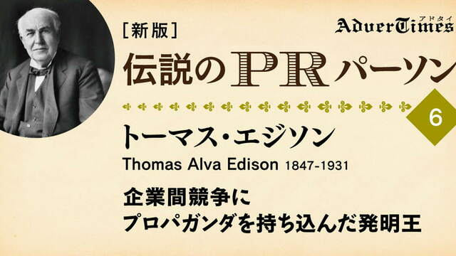 企業間競争にプロパガンダを持ち込んだ発明王、トーマス・エジソン antenna[アンテナ]
