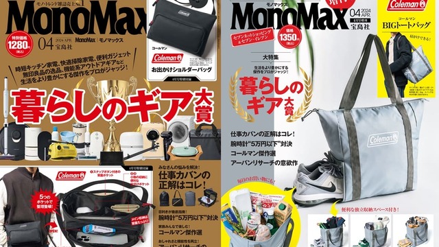 高コスパで便利な『暮らしのギア大賞』大発表！】MonoMax4月号の