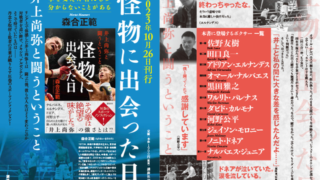 井上尚弥vs.ルイス・ネリ戦正式決定と同日発表 『怪物に出会った日