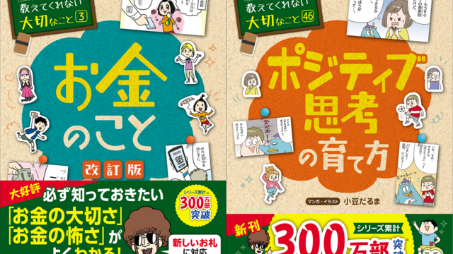 累計300万部突破の子ども向け実用書「学校では教えてくれない大切な