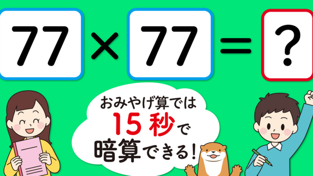制限時間15秒】「77×77＝」を暗算できる？ - 小学生がたった1日で19×19