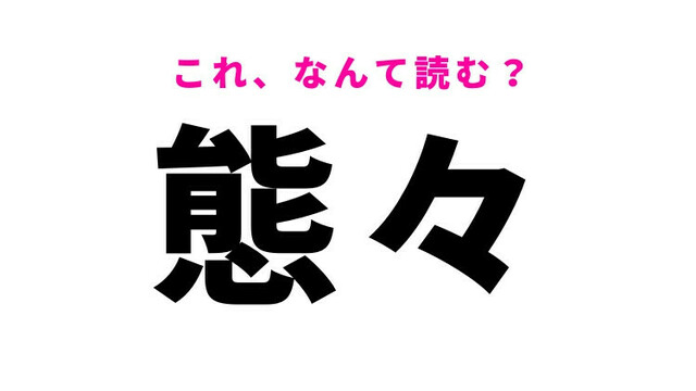 【態々】はなんて読む？「たいたい」と読んだら大間違い！ | antenna[アンテナ]