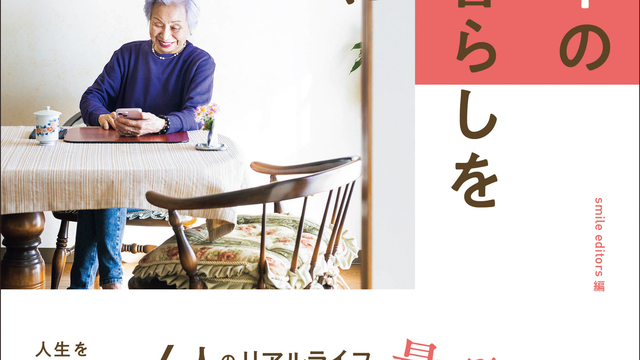 見ているだけで癒される……93歳で始めたYouTube「最強ばあちゃん