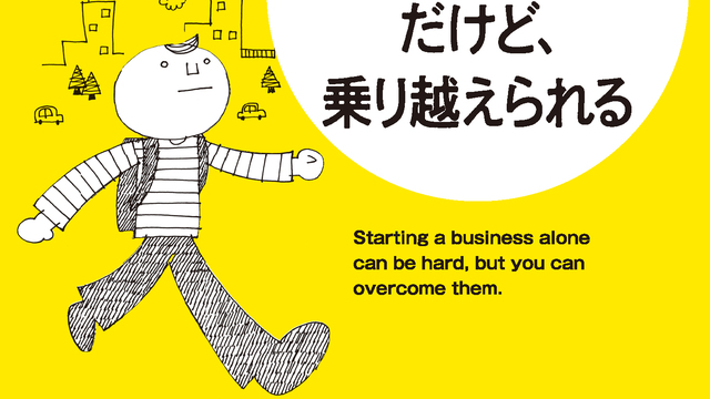 ひとり起業は苦しい。だけど、乗り越えられる」（秀和システム）2024年
