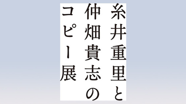 鎌倉で「糸井重里と仲畑貴志のコピー展」、約40名のコピーライターが 