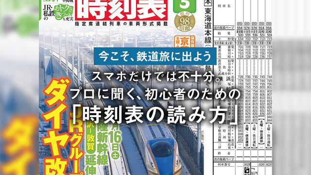 最新情報満載の『MY LINE 東京時刻表』の2024年版首都圏大改正号