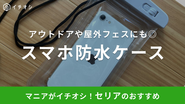 セリア 販売済み 携帯 ケース 防水