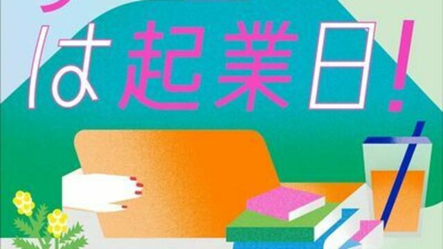 ひとり起業は苦しい。だけど、乗り越えられる」（秀和システム）2024年