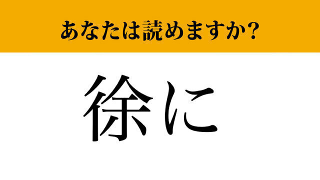 【難読漢字】「徐に」って読めますか？読めそうで読めない！ | antenna[アンテナ]