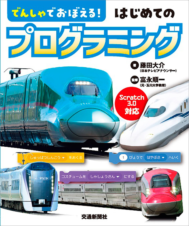 鉄道×プログラミング学習『でんしゃでおぼえる！ はじめてのプログラミング』発売 | antenna[アンテナ]