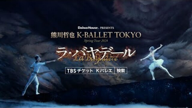熊川哲也 K-BALLET TOKYO Spring Tour 2024『ラ・バヤデール 熊川哲也 K-BALLET TOKYO Spring Tour 2024『ラ・バヤデール