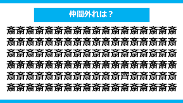 仲間外れはどれ？（第940問） : 【漢字間違い探しクイズ】仲間外れはどれ？（第2275問） – XYHR