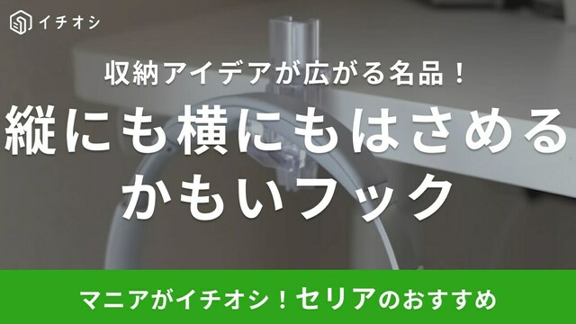 セリア】買って損ナシ！収納のプロも使ってる「かもいフック」の活用方法とは？ antenna[アンテナ]