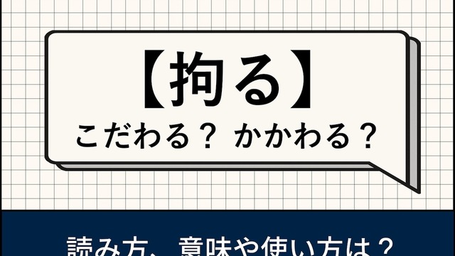 「拘る」の意味・読み方は？ 正しい使い方、例文 | antenna[アンテナ]