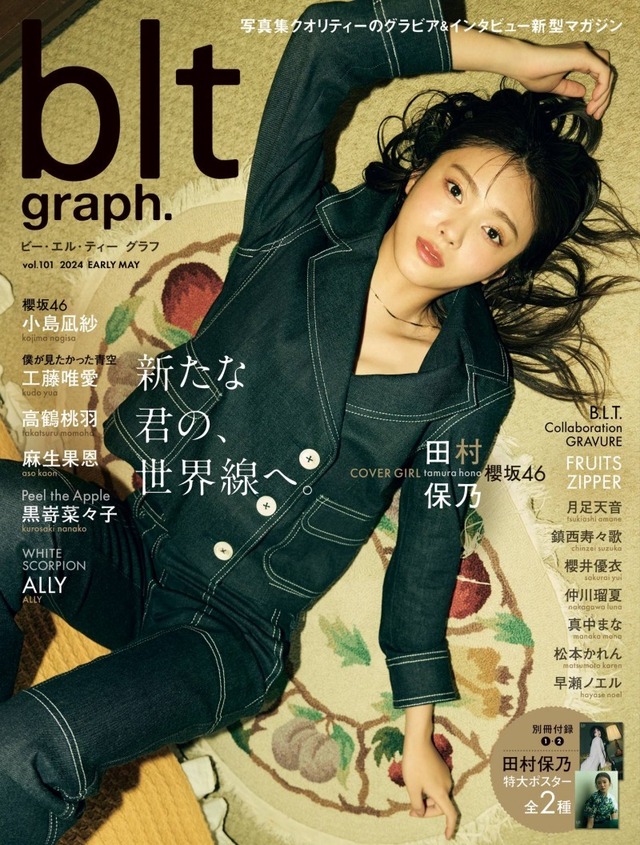 櫻坂46・田村保乃がクールなデニム姿で魅せる！雑誌「blt graph.」 vol.101が発売！ | antenna[アンテナ]