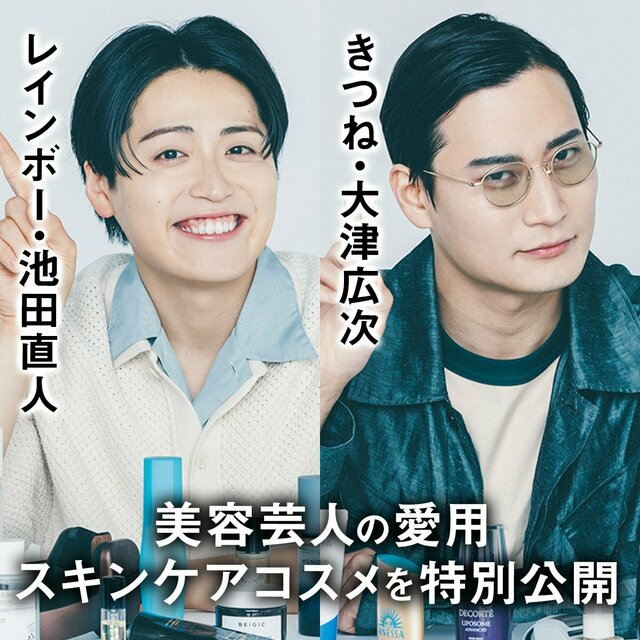 芸人きつね・大津広次インタビューVo.2】美容男子の最前線