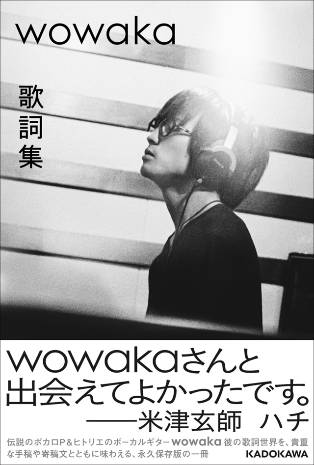 wowaka 歌詞集』本日2024年5月11日（土）発売。wowakaによる未発表楽曲 