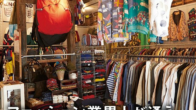 ファッション業界人が通う「東京の古着屋」3選 antenna[アンテナ]