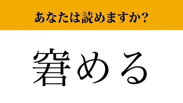 【難読漢字】「窘める」って読めますか？大人ならちゃんと読みたい！ | antenna[アンテナ]