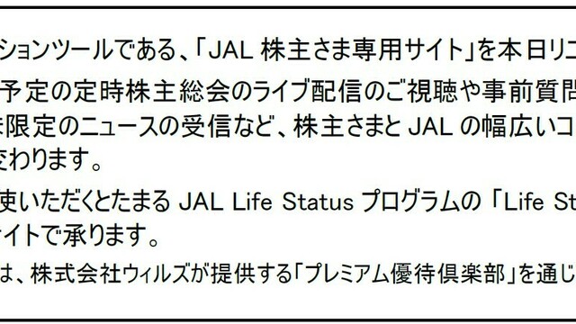 JAL株主さま専用サイトを本日リニューアルオープン | antenna[アンテナ]