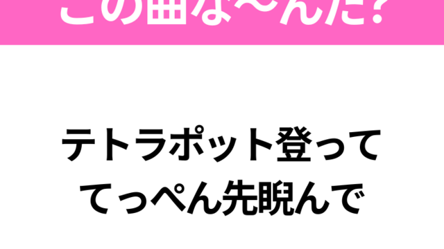 【ヒット曲クイズ】歌詞「テトラポット登って てっぺん先睨んで」で有名な曲は？平成の大ヒットラブソング！ Antenna[アンテナ]