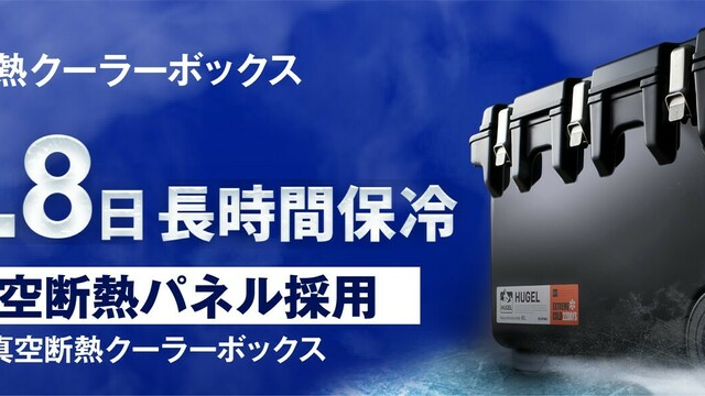 最大22.8日間（※1）の高い保冷力を実現した「HUGEL 真空断熱クーラーボックス60L」発売 antenna[アンテナ]