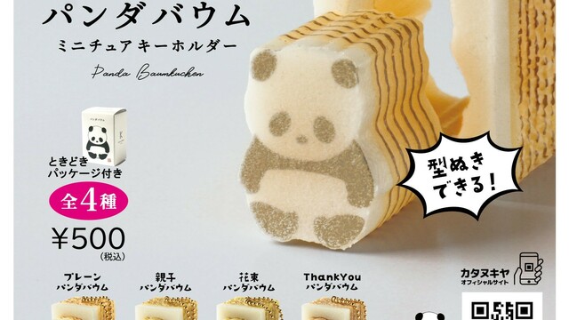 型ぬきしながら食べる『パンダバウム』が、カプセルトイになって新登場 ...