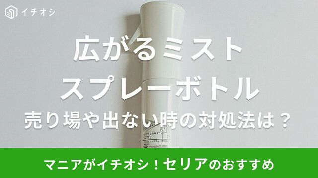 100均】セリアの「広がるミストスプレーボトル」が超便利！売り場やミストが出ないトラブルの対処法も紹介 | antenna[アンテナ]