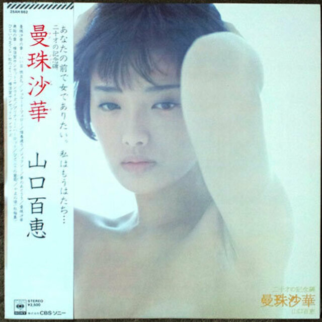 山口　百恵　篠山紀信 篠山紀信が激怒した「山口百恵の〝トップ〟が写った写真」流出事件／壮絶「芸能スキャンダル会見」秘史 | antenna[アンテナ]