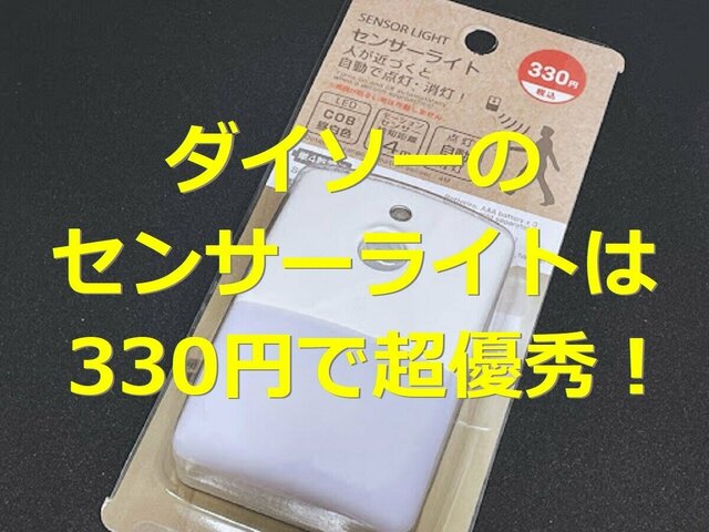 ダイソーの300円センサーライトが優秀すぎ！特徴や使用レポ・口コミを紹介 | antenna[アンテナ]