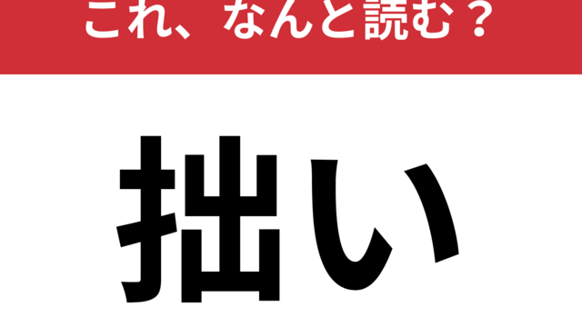 【拙い】はなんと読む？謙遜するときによく使う言葉！ | antenna[アンテナ]