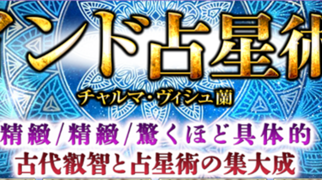 インド占星術｜精密/精緻/驚くほど具体的※古代叡智と占星術の集大成が「うらなえる本格鑑定」で提供開始！ | antenna[アンテナ]