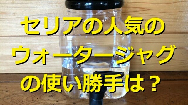 セリアの「ウォータージャグ」は持ち運び簡単！キャンプやBBQに子どもの部活に使えて値段は110円！ | antenna[アンテナ]