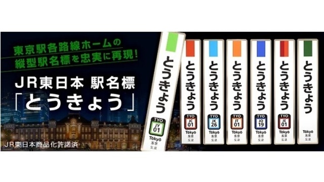 JR東日本商品化許諾済！駅名標と鉄道標識のレプリカグッズが登場 | antenna[アンテナ]