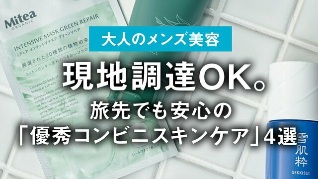 メンズ セール 美容液 コンビニ