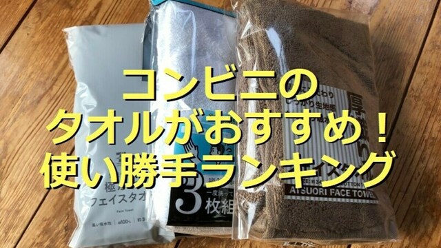 コンビニのタオルおすすめランキング！1位はローソンの「厚織り