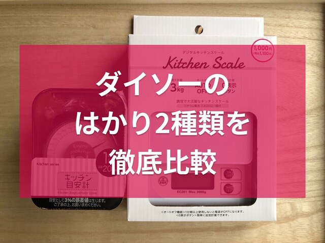 100均】ダイソーの「はかり」デジタル・アナログの2種類をレビュー