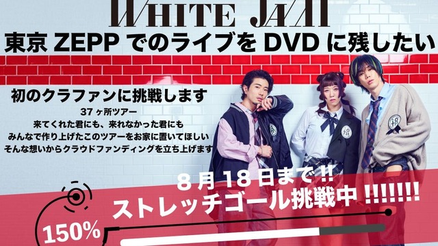 【WHITE JAM】史上最大規模のZEPPライブをDVDに残したい | antenna[アンテナ]