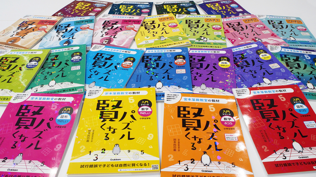 TV番組で紹介された、累計発行部数300万部突破の宮本算数教室の教材『賢くなるパズル』シリーズ、全22冊が完成！ | antenna[アンテナ]