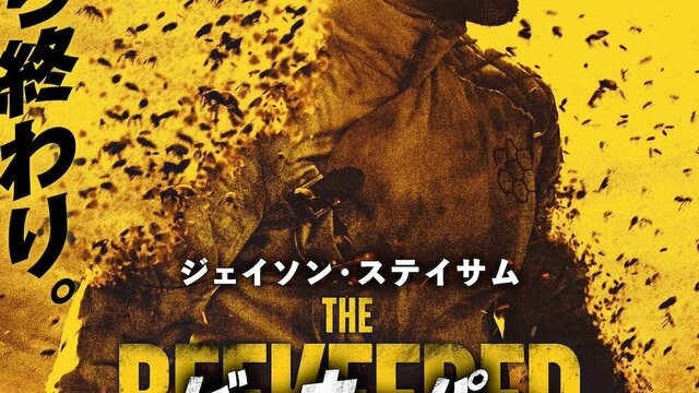 新品　ビーキーパー　BEEKEEPER オフィシャル　Tシャツ　L　ステイサム 新品 ビーキーパー BEEKEEPER オフィシャル Tシャツ L ステイサム