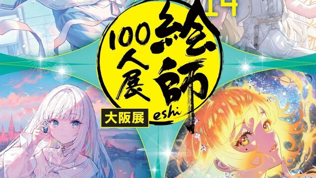 絵師100人展 14 大阪展」 前売り券８月２日発売 先着で色紙プレゼント | antenna[アンテナ]