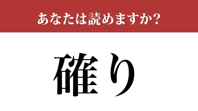 【難読漢字】「確り」って読めますか？ 意味を考えれば読めるはずです…！ | antenna[アンテナ]