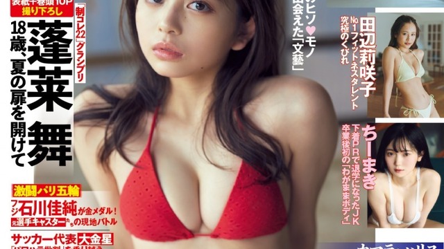 蓬莱舞 直筆サイン FLASH 雑誌 注目の新星・「制コレ22」グランプリの蓬莱舞がFLASHの表紙