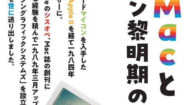 一人のパソコンユーザーとして、そして後にMacのアプリ開発者となって体験した出来事を思い出すままに綴ってみました『私のMacとパソコン黎明期の体験史』発行  | antenna[アンテナ]