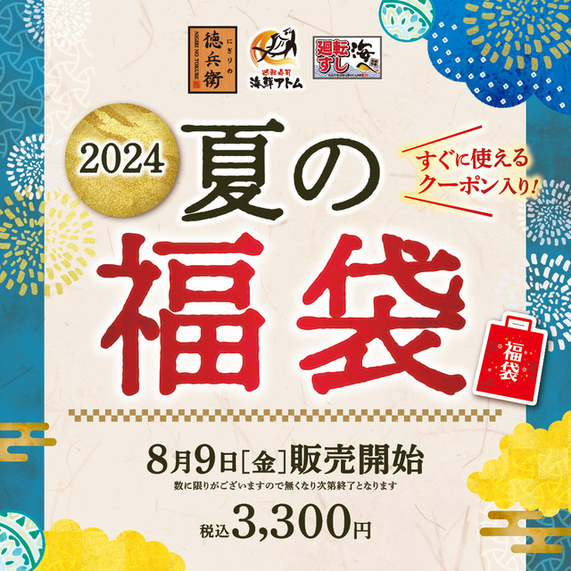 前回販売累計数3,000個突破！「夏の福袋」8月9日(金)販売開始！にぎりの徳兵衛など45店舗ですぐに使える！総額4,800円分のお得なクーポンの他、オリジナルの寿司醤油、健康四番茶、焼き海苔入り！  | antenna[アンテナ]