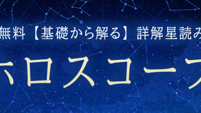 ホロスコープ｜完全無料◇詳解星読みでわかる「あなたの運命」を「みのり | 当たる無料占い＆恋愛占い」でリニューアル公開！ | antenna[アンテナ]