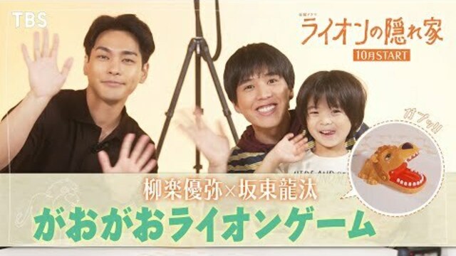 柳楽優弥×坂東龍汰“がおがおライオンゲーム”にチャレンジ!! 新